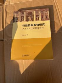 行政检察监督研究：从历史变迁到制度架构（签赠本）