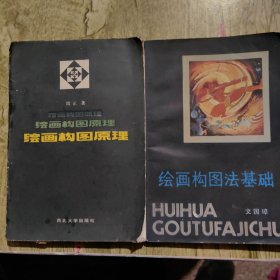 绘画构图原理＊基础（2册）