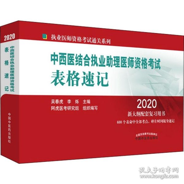 中西医结合执业助理医师资格考试表格速记·执业医师资格考试通关系列