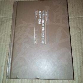 中国历史教育变革过程中的思考与探索/“通古察今”系列丛书