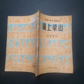 中国人民文艺丛书：逼上梁山