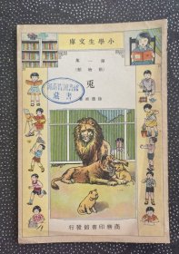 民国23年版小学生文库第一集《兔》