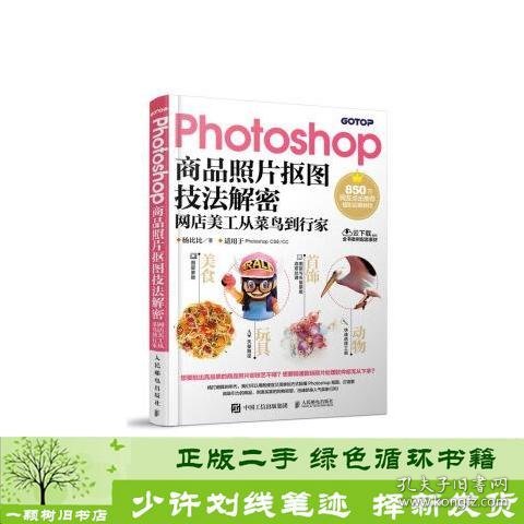 Photoshop商品照片抠图技法解密 网店美工从菜鸟到行家