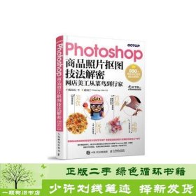 Photoshop商品照片抠图技法解密 网店美工从菜鸟到行家