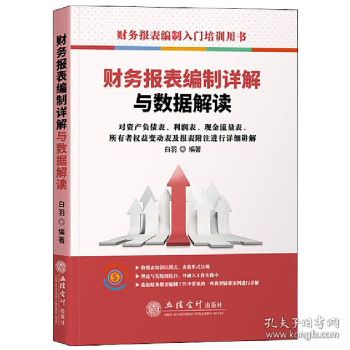 财务报表制详解与数据解读9787542962478立信会计出版社