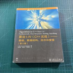 算法I～IV（C++实现）――基础、数据结构、排序和搜索（第三版）