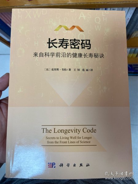 长寿密码：来自科学前沿的健康长寿秘诀