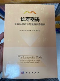 长寿密码：来自科学前沿的健康长寿秘诀