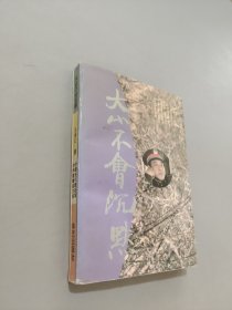 大山不會沉默