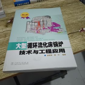 大型循环流化床锅炉技术与工程应用（第2版）