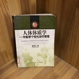 人体体质学：中医学个性化诊疗原理