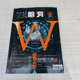 今古传奇故事版2019年05 脑洞W