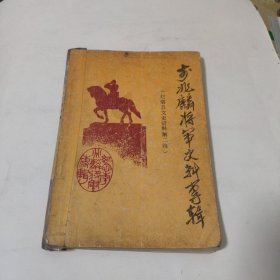 李兆麟将军史料专辑（灯塔县文史资料第二辑）