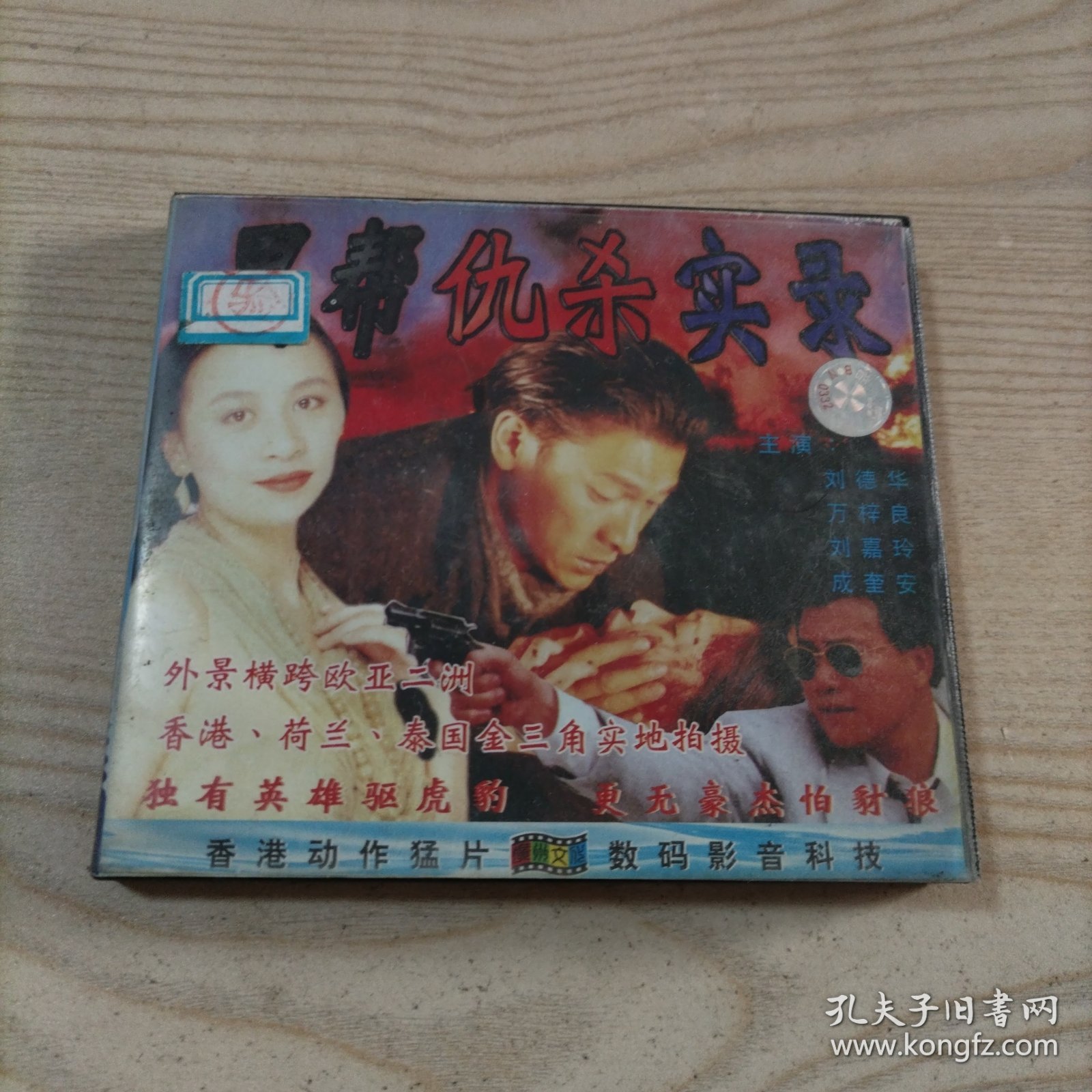 VCD光盘黑帮仇杀实录（2碟盒装）