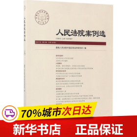 人民法院案例选(2017年第2辑总第108辑)