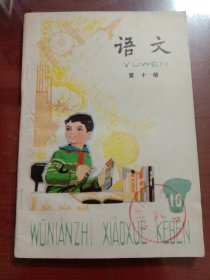 五年制小学课本语文第十册（未写划）