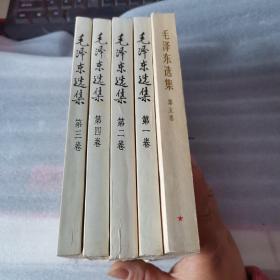 毛泽东选集（1-4）+5卷