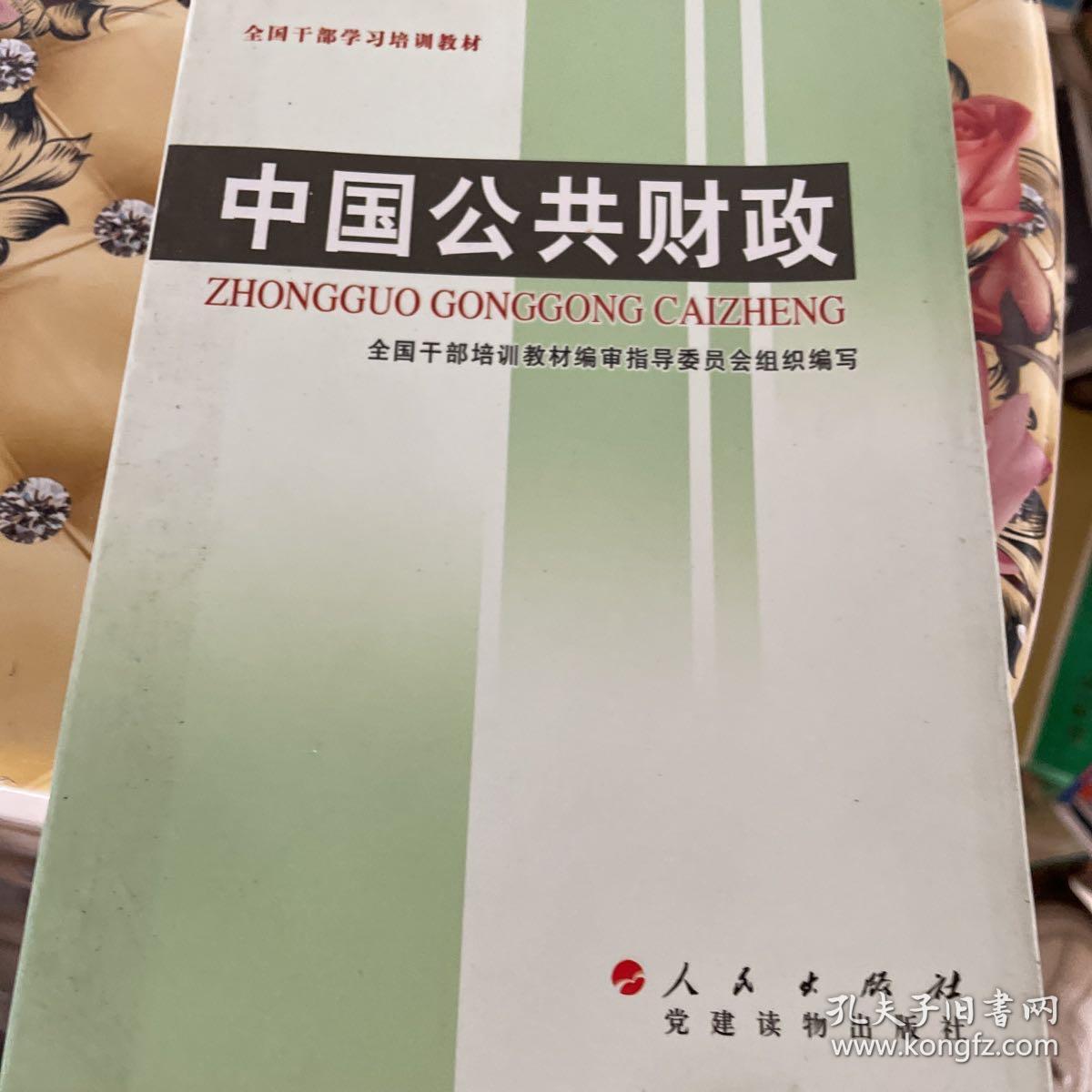 全国干部学习培训教材：中国公共财政