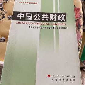 全国干部学习培训教材：中国公共财政