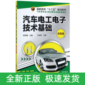 汽车电工电子技术基础(双色版汽车类专业立体化数字资源配套教材高职高专十三五规划教材)