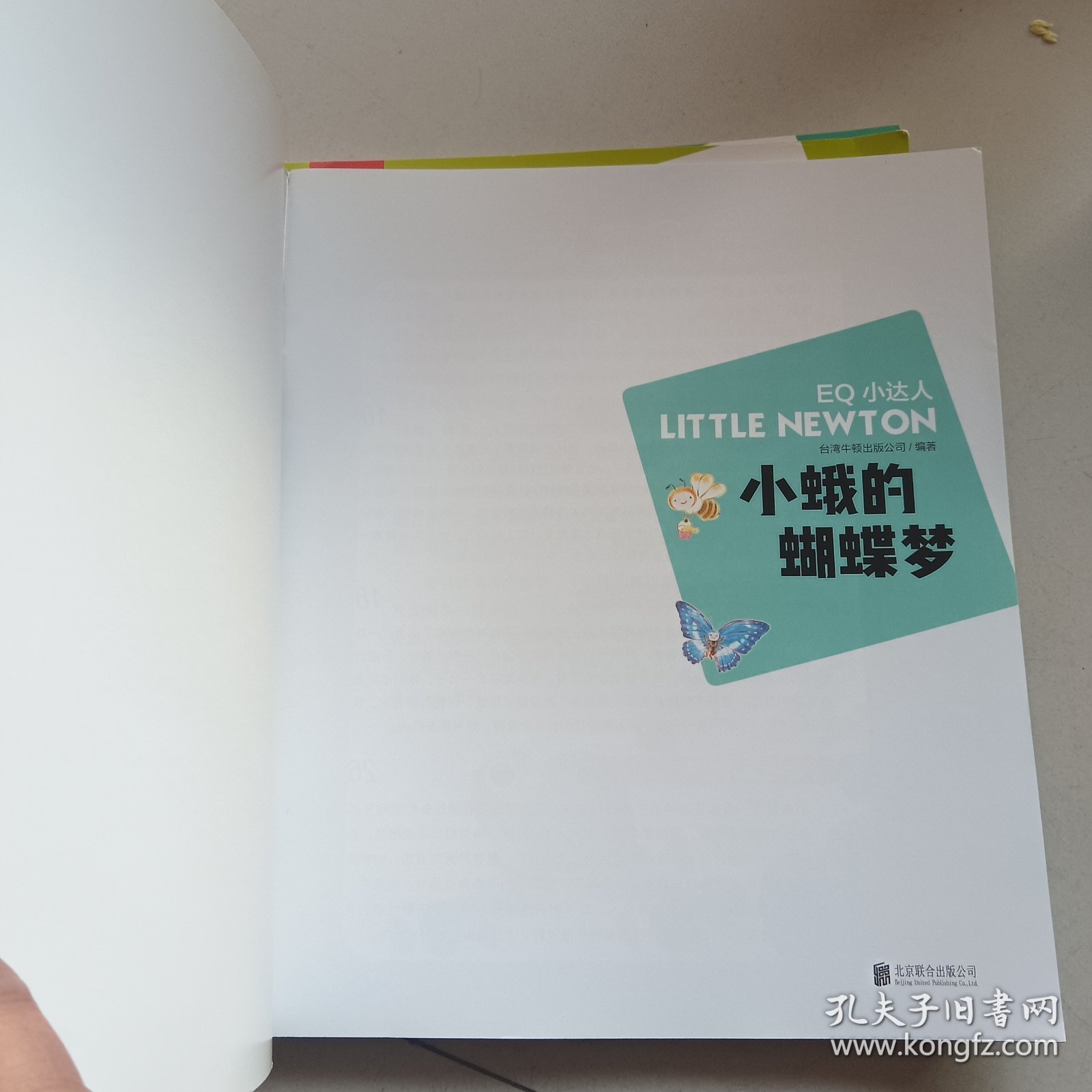 小小牛顿幼儿馆故事绘本系列·EQ小达人！小蛾的蝴蝶梦