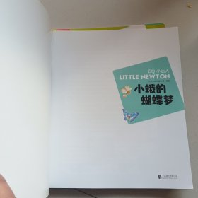小小牛顿幼儿馆故事绘本系列·EQ小达人！小蛾的蝴蝶梦