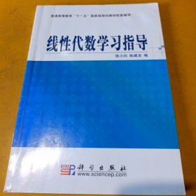 线性代数学习指导/普通高等教育“十一五”国家级规划教材配套辅导