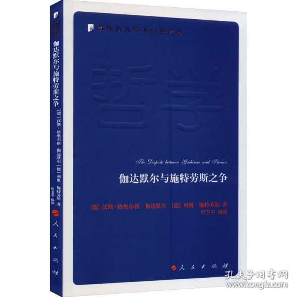 伽达默尔与施特劳斯之争—当代西方学术经典译丛