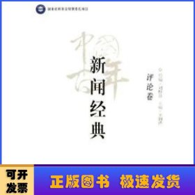 中国百年新闻经典:评论卷