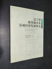 辽宁省统筹城乡及县域经济发展研究