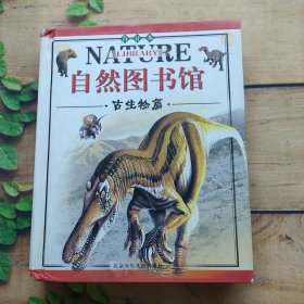 自然图书馆古生物篇