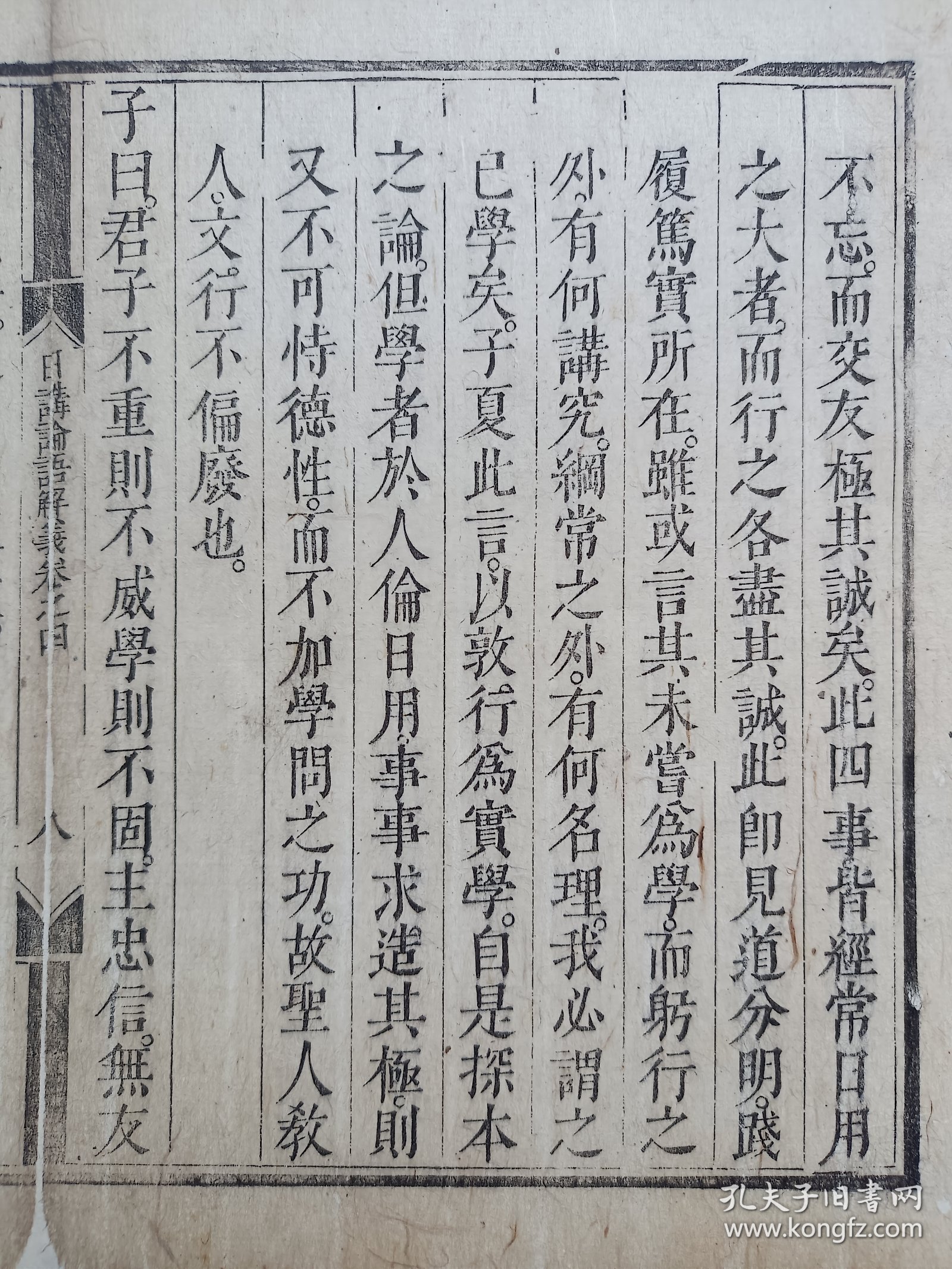 日讲论语解义.而交友极其诚矣…清木刻古籍散页一页.传统手工托裱.(托裱纸:加厚手工黄宣)古籍页面尺寸约33cmx24.8cm.可装饰书房、工作室.不议价.
