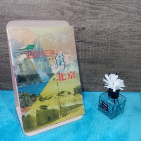 驾车游北京