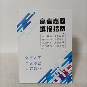 高考志愿填报指南