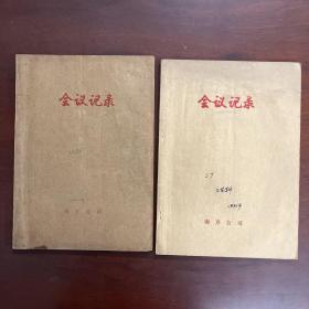 中国航发南方工业有限公司 二厂 工业科 1992年会议记录