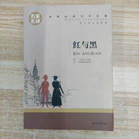 红与黑 中小学生课外阅读