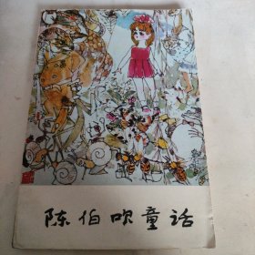 陈伯吹童话