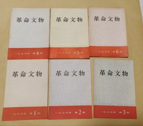 革命文物 1977年第1-6期完整6册：（文物出版社编辑出版，16开本，封皮97品内页98-99品）