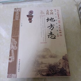 中国传统民俗文化：中国古代地方志