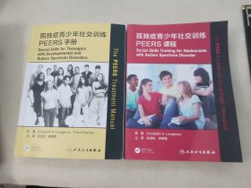 孤独症青少年社交训练PEERS课程（翻译版）+孤独症青少年社交训练PEERS手册两本一起