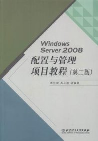 Windows Server2008配置与管理项目教程（第二版）