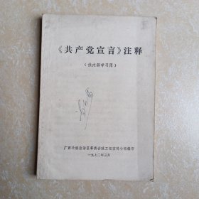 《共产党宣言》注释