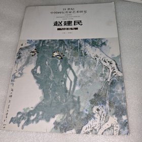 赵建民写意花鸟/21世纪中国画坛名家艺术研究 AE4846