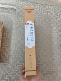 广东碑刻铭文集（全四卷）