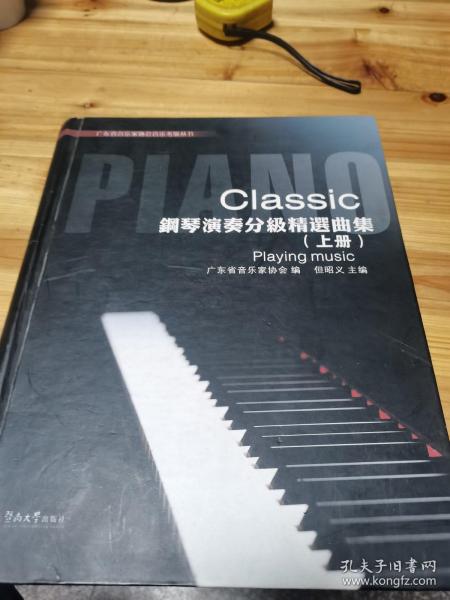 钢琴演奏分级精选曲集（上册）