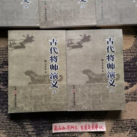 古代将帅演义 : 全8册一版一印