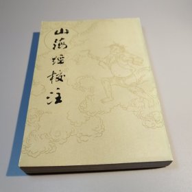 山海經校注