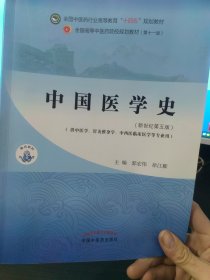 中国医学史·全国中医药行业高等教育“十四五”规划教材