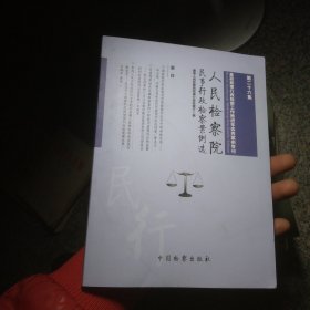 人民检察院民事行政检察案例选（第二十六集）：基层民事行政检察工作推进年优秀案例专刊