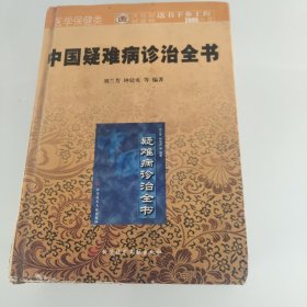 中国疑难病诊治全书